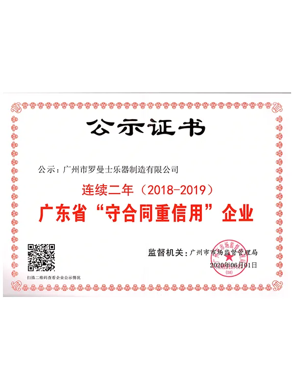 广东省“守合同重信用企业”